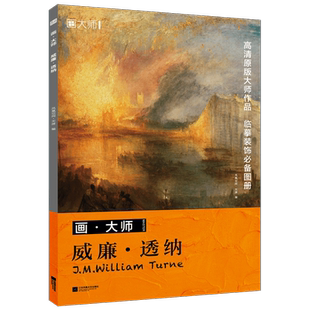 正版书籍 画·大师  威廉·透纳 凤凰空间·天津9787559473912