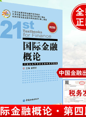 正版书籍 国际金融概论（第四版）第4版徐荣贞国际金融与结算的配套教材际金融领域的主要知识体系国际货币体系中国金融出版社
