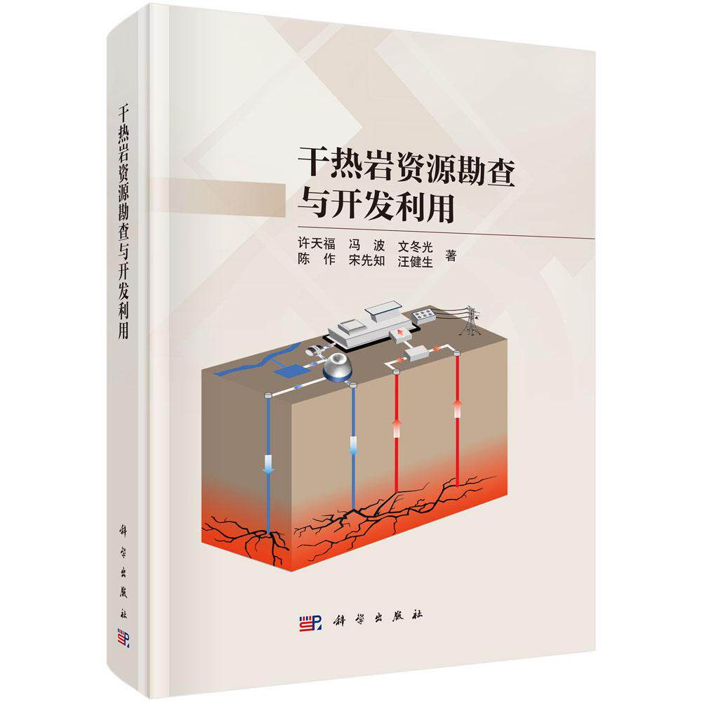 干热岩资源勘查与开发利用 许天福科学出版社9787030756084正版书籍
