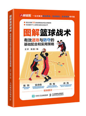 正版书籍 图解篮球战术 有效进攻与防守的基础配合和实用策略 王宇  张磊人民邮电出版社9787115602091