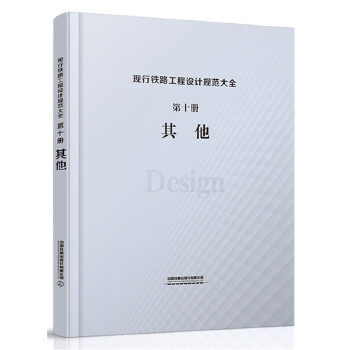 正版 现行铁路工程设计规范大全  第十册  其他 中国铁道出版社有限公司著 建筑 标准/规范 施工技术与安全 书籍 中国铁道出