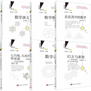 【全6册】乐在其中的数学(修订版)+数学演义+数学聊斋+幻方与素数+七巧板、九连环和华容道+数学志异修订版科学出版社