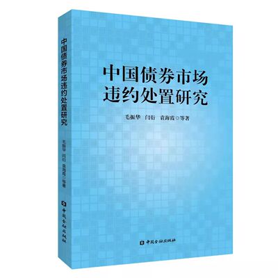 中国债券市场违约处置研究 毛振华等著中国金融出版社9787522022932正版书籍