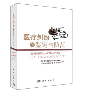 医疗纠纷的鉴定与防范 司法部司法鉴定科学技术研究所科学出版社9787030448460正版书籍