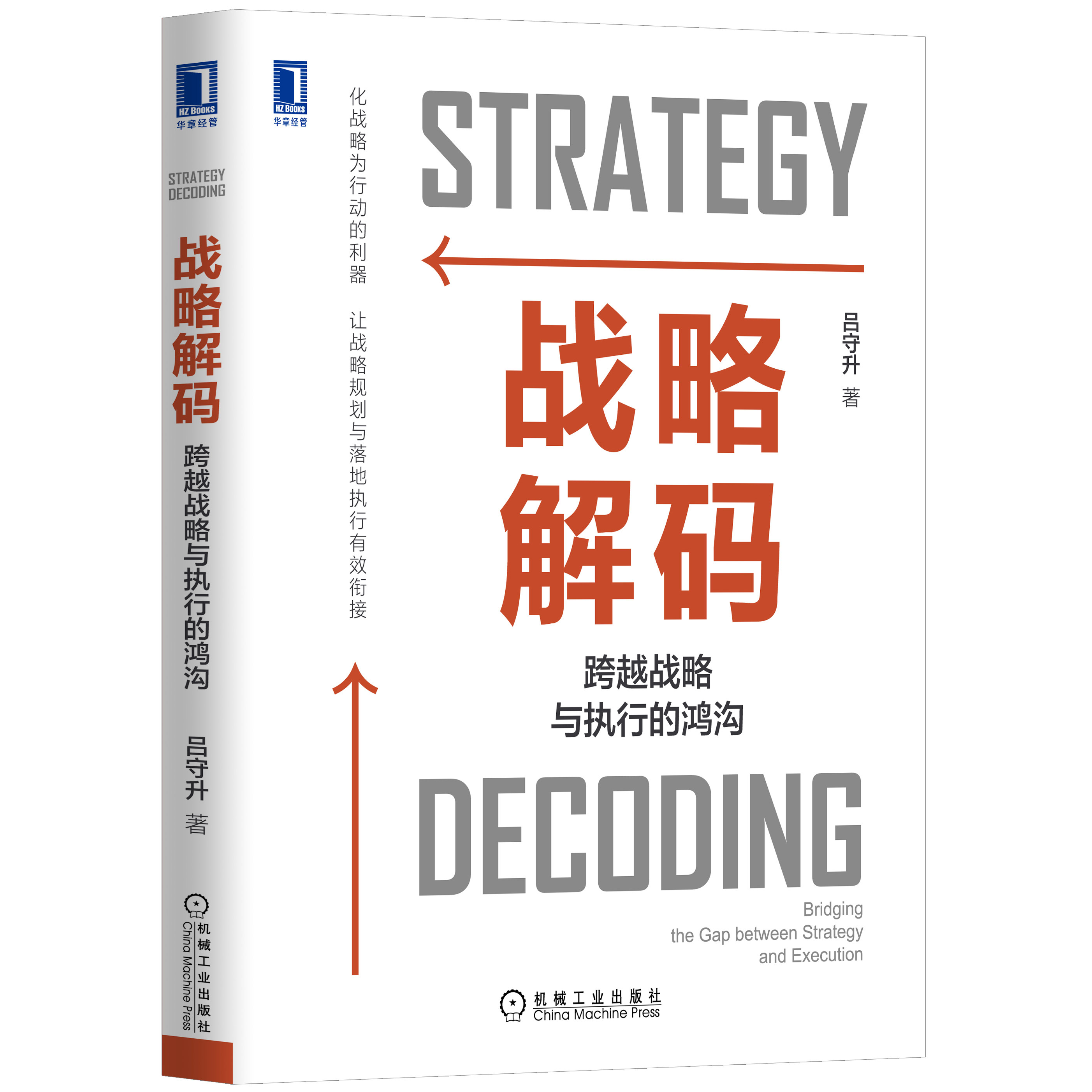 正版书籍 战略解码:跨越战略与执行的鸿沟吕守升企业家高管高层经理经