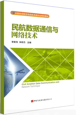 正版书籍 民航数据通信与网络技术 李斯伟 林修杰中国民航出版社9787512810068 79.00