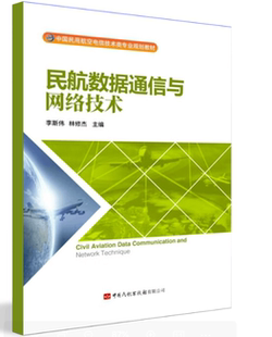 正版书籍 民航数据通信与网络技术 李斯伟 林修杰中国民航出版社9787512810068 79.00