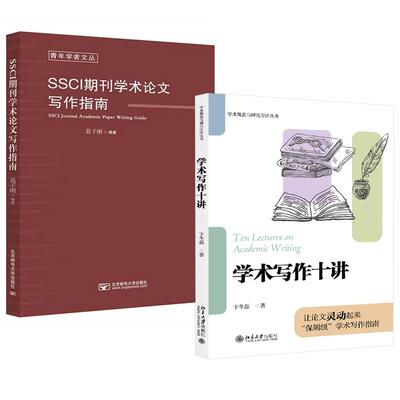 2册学术写作十讲 卞冬磊+SSCI期刊学术论文写作指南 葛子刚 学术规范论文内容选题结论摘要标题关键词注释参考文献学位论文答辩