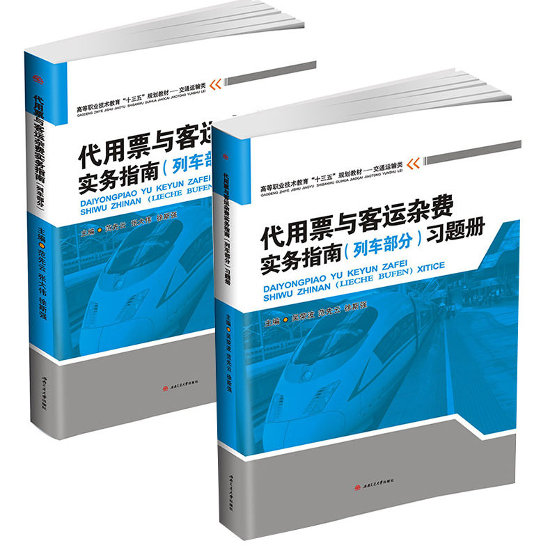 【全2册】代用票与客运杂费实务指南铁路运输代用票与客运杂费实务指南列车部分习题册大学本科研究生铁路培训技术客运大赛参考
