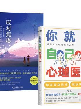 【全2册】你就是自己的心理医生+应对焦虑九种消除焦虑恐惧和忧虑的简单方法原书第2版焦虑症自愈康复治疗方法心理学焦虑症忧虑书