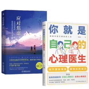 【全2册】你就是自己的心理医生+应对焦虑九种消除焦虑恐惧和忧虑的简单方法原书第2版焦虑症自愈康复治疗方法心理学焦虑症忧虑书