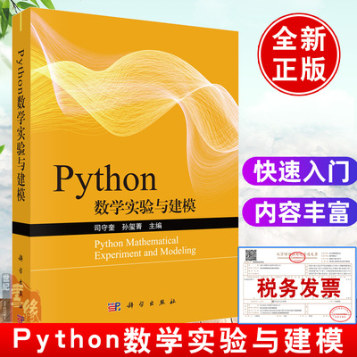Python数学实验与建模 司守奎,孙玺菁科学出版社书籍自然科学数学高等数学工程计算机网络编程Python快速入门基础零基础Python语言