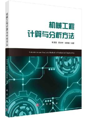 正版书籍 机械工程计算与分析方法 韩清凯翟敬宇现代工程数学计算方法结构力学分析的有限元法机械结构系统多体动力学机械振动分析