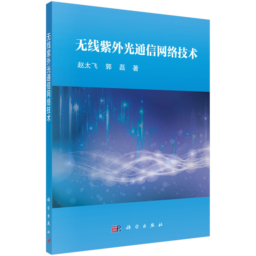 正版书籍无线紫外光通信网络技术赵太飞,郭磊工业技术电子通信无线通信科学出版社