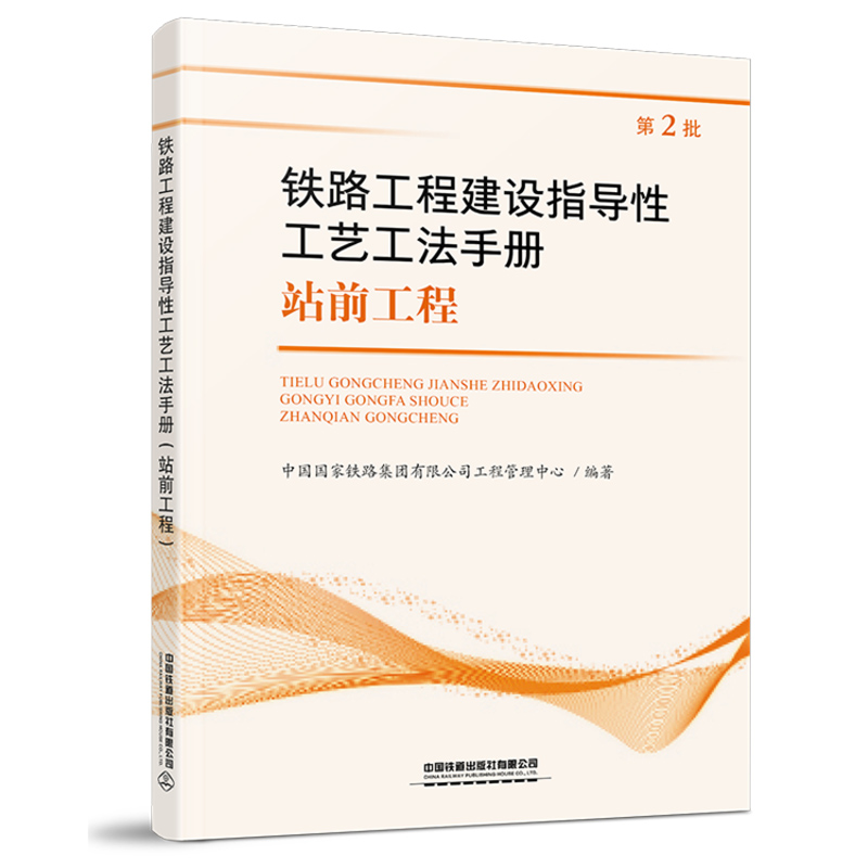 正版书籍铁路工程建设指导性工艺工法手册(站前工程）（第2批）中国铁路集团有限公司工程管理中心中国铁道出版社有限公司