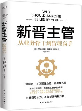 正版书籍 新晋主管（从业务骨干到管理高手，成为80分管理者的一套核心法则）罗伯高菲、加雷斯琼斯著 赵彤译