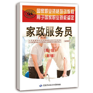 正版 家政服务员(高级)(第3版) 职业资格培训教程 和社会保障部农民工工作司和社会保障著 考试 职业技能鉴定 书籍 中国
