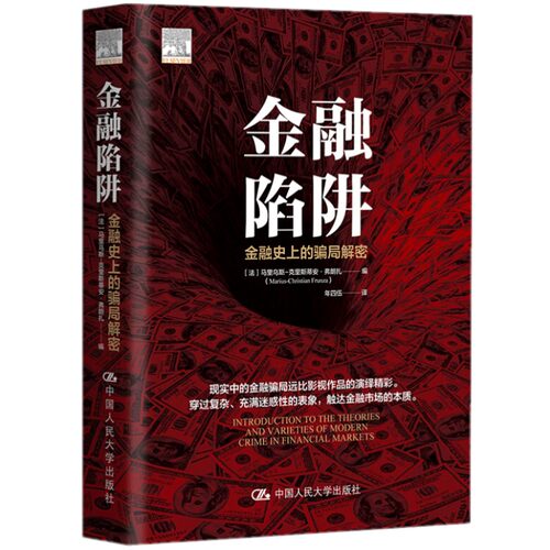 正版书籍 金融陷阱：金融史上的骗局解密 金融诈骗交易骗局滚雪球效应分析内幕交易庞氏骗局证券市场操纵上市欺诈洗钱金融犯罪活动