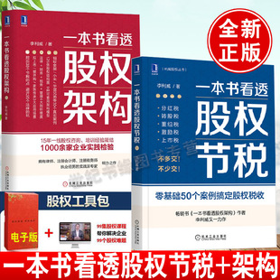 【全2册】一本书看透股权节税+一本书看透股权架构李利威股权架构实战企业经营管理金融投资理财股权激励方案股权分配股权入门