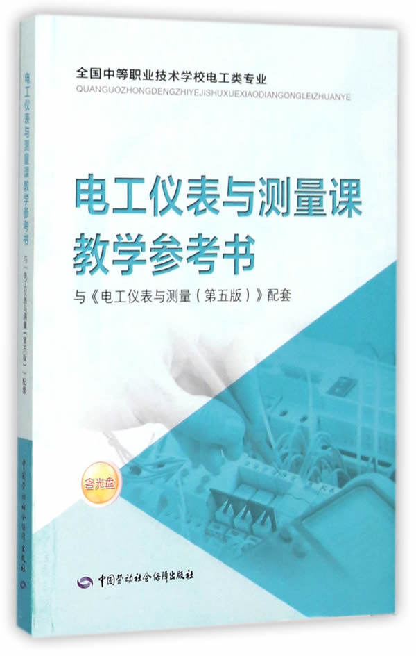 正版  电工仪表与测量课教学参考书 陈惠群   教材 职业技术培训教材 工业技术 中国劳动社会保障出版社书籍