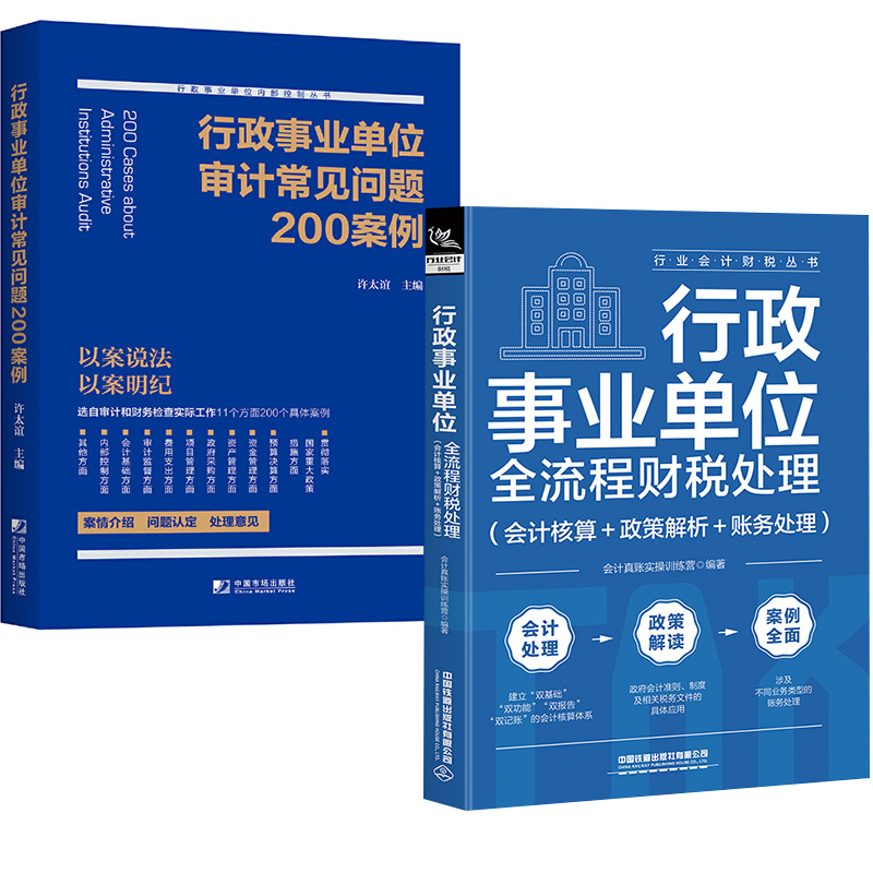 2册行政事业单位全流程财税处理会计核算政策解析账务处理+行政事业单位审计常见问题200案例审计财务检查单位采购内部控制财会书