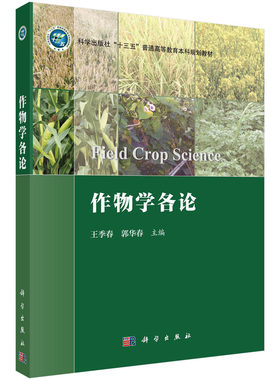 作物学各论 王季春郭华春科学出版社9787030752307正版书籍