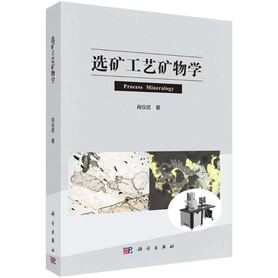 正版书籍 选矿工艺矿物学 肖仪武选矿工艺矿物学发展概况矿物分离及其分析测试技术样品的采取和制备矿石的化学矿物矿石的结构构造