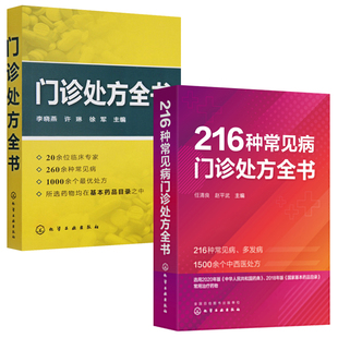 【全2册】216种常见病门诊处方全书门诊处方全书临床症状鉴别诊断学处方知识医院诊所人员诊疗便携中医处方家庭常见病监测书籍