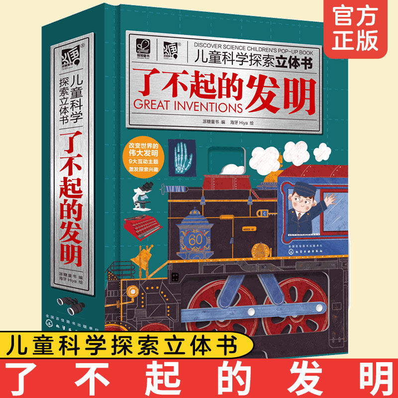 正版 了不起的发明 儿童科学探索立体书 3-6-8岁儿童3d立体翻翻书