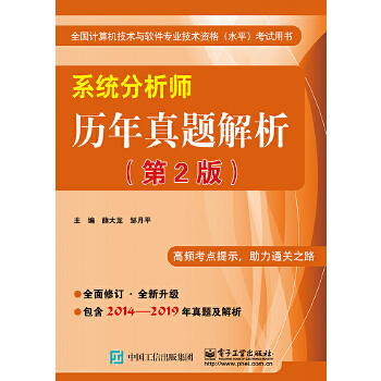 正版书籍系统分析师历年真题解析（第2版）薛大龙考试 计算机考试 网络工程师电子工业出版社