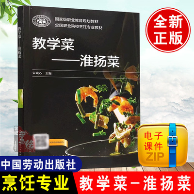 正版书籍 教学菜——淮扬菜 朱诚心中国劳动社会保障出版社9787516750391全国职业院校烹饪专业规划教材
