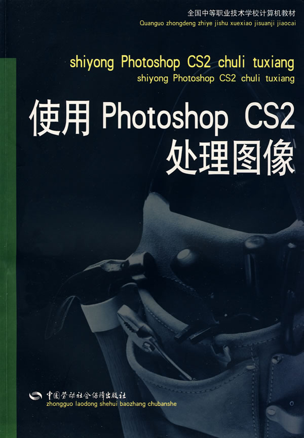 正版  使用Photoshop CS2处理图像（计算机类） 劳动和社会保障部教材办公室 组织编写  教材 中职教材 计算机 中国劳动社会保障出