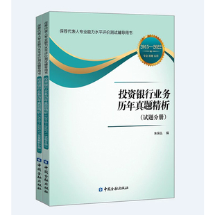 正版书籍 保荐代表人专业能力水平评价测试辅导用书 投资银行业务历年真题精析2015—2022试题分册全两册 朱保丛著中国金融出版社