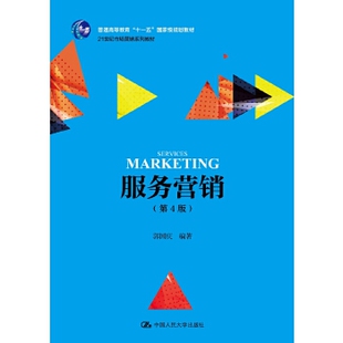 第4版 本科 社 研究生 书籍服务营销 经济管理类中国人民大学出版 21世纪市场营销系列教材 专科教材 正版 郭国庆著教材