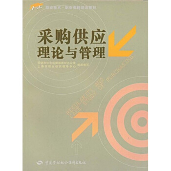 正版  采购供应理论与管理  冯启泰,劳动和社会保障部教材办公室   管理 供应链管理书籍  中国劳动社会保障出版社