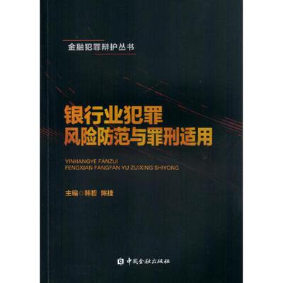 正版书籍 银行业犯罪风险防范与罪刑适用 韩哲中国金融出版社9787504994486 62