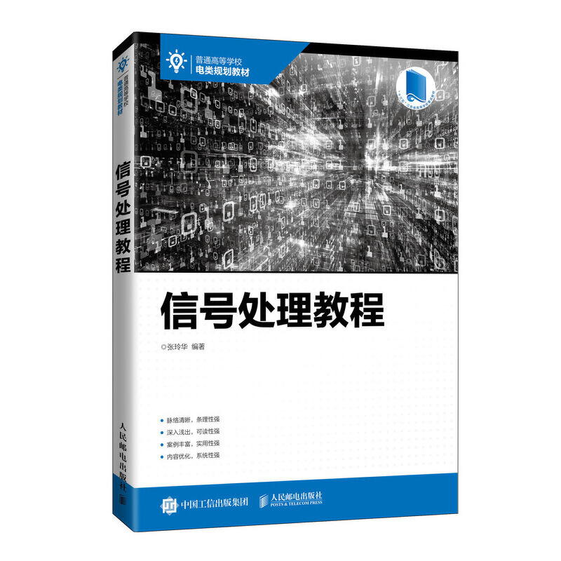 正版书籍信号处理教程张玲华普通高等学校电类规划教材数字信号处理基础人工神经网络自适应滤波器的算子理论及其应用电子通信