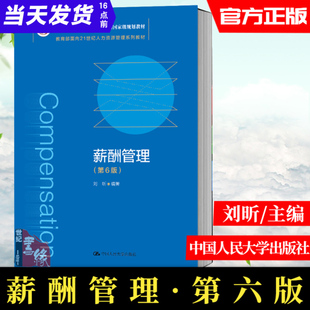 薪酬管理刘昕第六版第6版21世纪人力资源管理系列教材2021新版高校人力资源管理及相关专业大学本科专科生研究生教材人民大学出版
