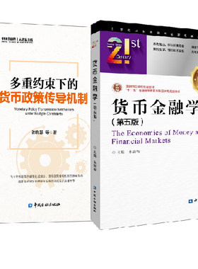 【全2册】货币金融学第五版+多重约束下的货币政策传导机制朱新蓉货币信用利息外汇存款性非存款性金融机构业务活动金融风险监管