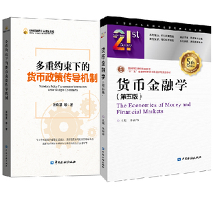 【全2册】货币金融学第五版+多重约束下的货币政策传导机制朱新蓉货币信用利息外汇存款性非存款性金融机构业务活动金融风险监管