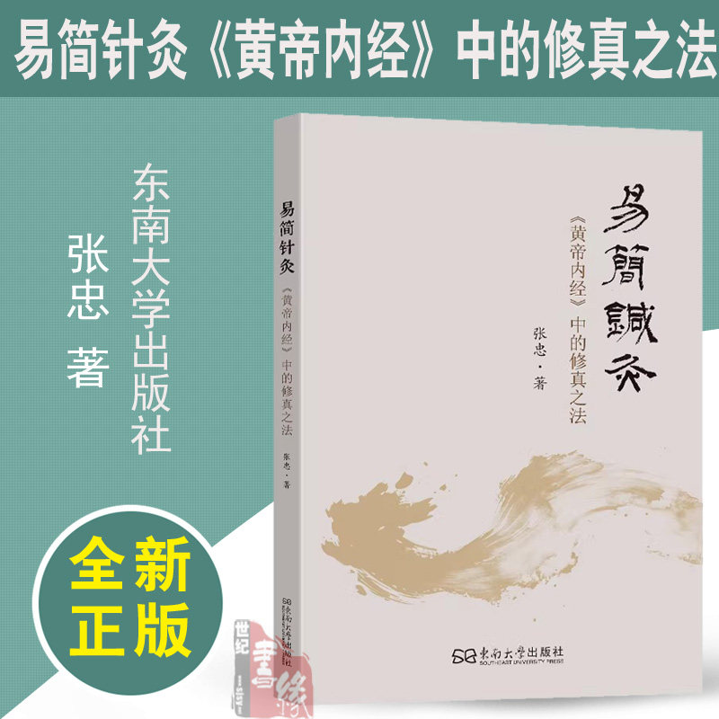 易简针灸黄帝内经中的修真之法 井穴通络健康触手可及承淡安角针原穴法家庭中医应急小手册张忠张三针建斌东南大学出版社中医书籍