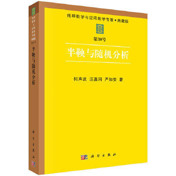 正版书籍半鞅与分析何声武,汪嘉冈,严加安 自然科学 数学 数学分析科学出版社