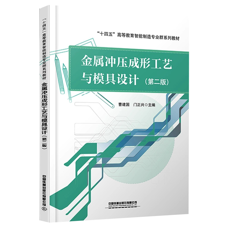 正版书籍 金属冲压成形工艺与模具设计（ 二版）曹建国 门正兴 十四五高等教育智能制造专业群系列教材 9787113300043