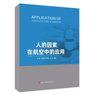 邓丽娟 因素在航空中 李彤 人 陈景聪 应用 书籍 正版 李亮 编著