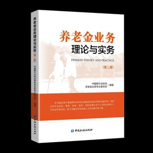社9787522026572正版 中国银行业协会养老金业务专业委员会编著中国金融出版 书籍 第二版 养老金业务理论与实务