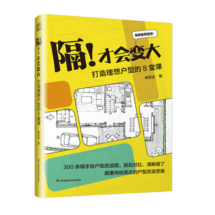 隔！才会变大 打造理想户型的8堂课 林宏达户型规划户型优化旧户型改造二手房新装平面布局室内家居生活收纳设计功能分区
