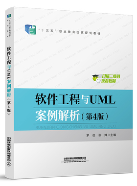 正版书籍 软件工程与UML案例解析（第4版） 何晓蓉 罗  佳 张婵中国铁道出版社9787113289195