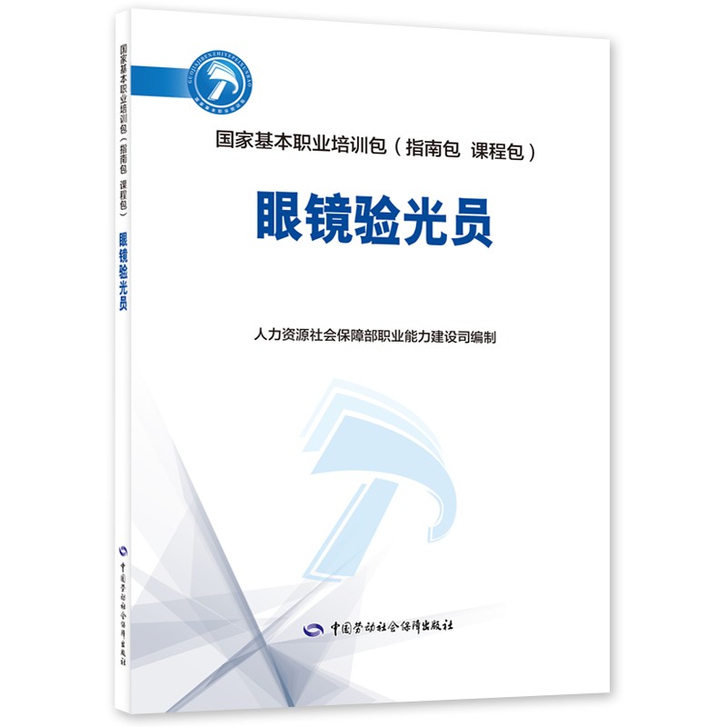 正版书籍 眼镜验光员人力资源和社会保障部职业能力建设司基本职业培训包开发计划职业指南课程体系课程规范培训要求中国劳动