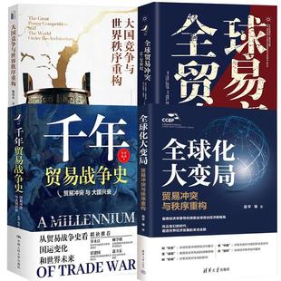 【全4册】大国竞争与世界秩序重构+全球贸易冲突:16—20世纪+全球化大变局:贸易冲突与秩序重构+千年贸易战争史贸易冲突与大国兴
