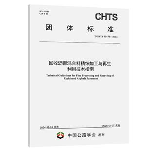 人民交通出版 CHTS 辽宁省交通科学研究院有限责任公司 社9787114201 10178—2024 回收沥青混合料精细加工与再生利用技术指南